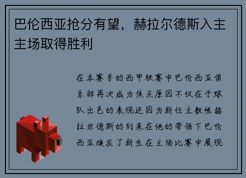 巴伦西亚抢分有望，赫拉尔德斯入主主场取得胜利