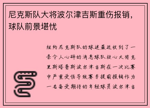 尼克斯队大将波尔津吉斯重伤报销，球队前景堪忧