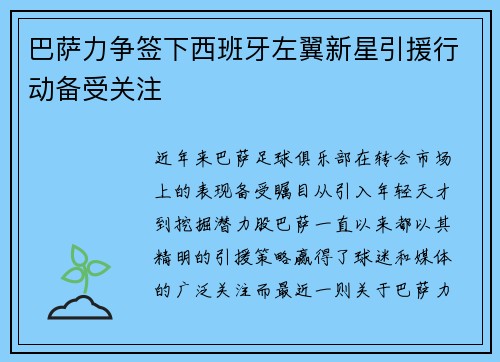 巴萨力争签下西班牙左翼新星引援行动备受关注