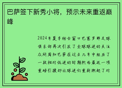 巴萨签下新秀小将，预示未来重返巅峰