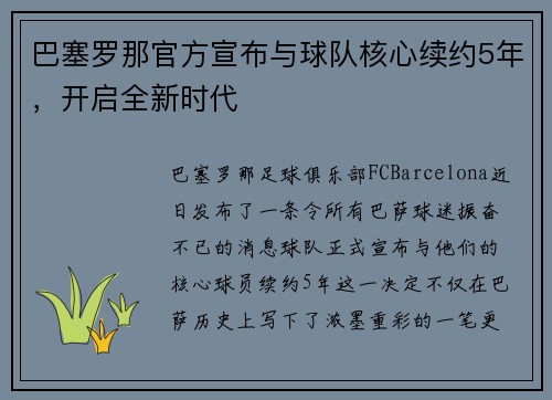 巴塞罗那官方宣布与球队核心续约5年，开启全新时代