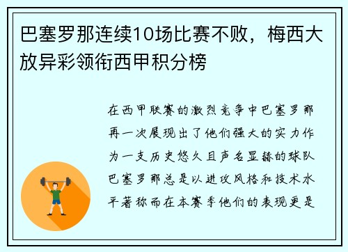 巴塞罗那连续10场比赛不败，梅西大放异彩领衔西甲积分榜