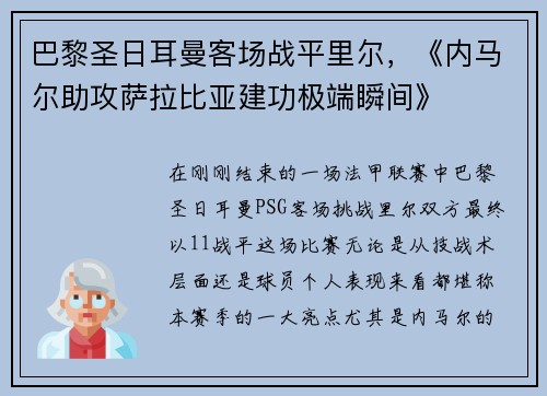 巴黎圣日耳曼客场战平里尔，《内马尔助攻萨拉比亚建功极端瞬间》