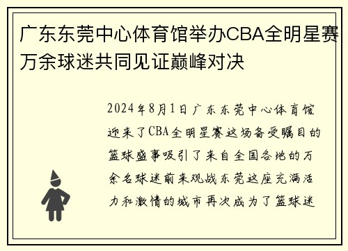 广东东莞中心体育馆举办CBA全明星赛万余球迷共同见证巅峰对决