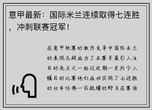 意甲最新：国际米兰连续取得七连胜，冲刺联赛冠军！