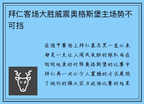 拜仁客场大胜威震奥格斯堡主场势不可挡