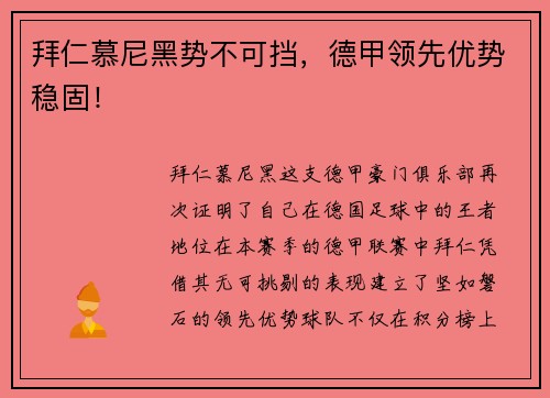 拜仁慕尼黑势不可挡，德甲领先优势稳固！