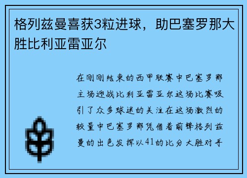 格列兹曼喜获3粒进球，助巴塞罗那大胜比利亚雷亚尔