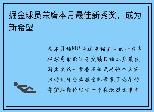 掘金球员荣膺本月最佳新秀奖，成为新希望