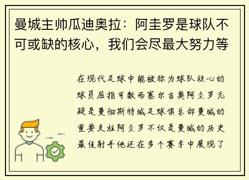 曼城主帅瓜迪奥拉：阿圭罗是球队不可或缺的核心，我们会尽最大努力等待他的回归