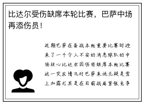 比达尔受伤缺席本轮比赛，巴萨中场再添伤员！