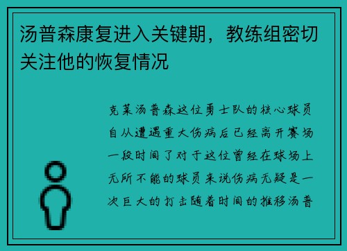 汤普森康复进入关键期，教练组密切关注他的恢复情况