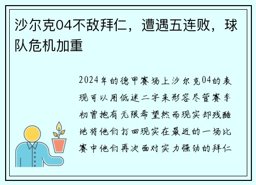 沙尔克04不敌拜仁，遭遇五连败，球队危机加重