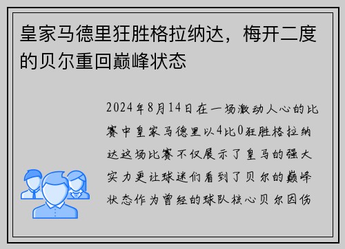 皇家马德里狂胜格拉纳达，梅开二度的贝尔重回巅峰状态