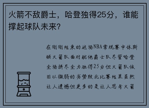 火箭不敌爵士，哈登独得25分，谁能撑起球队未来？