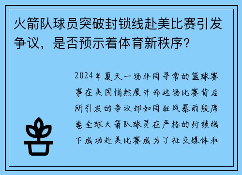 火箭队球员突破封锁线赴美比赛引发争议，是否预示着体育新秩序？