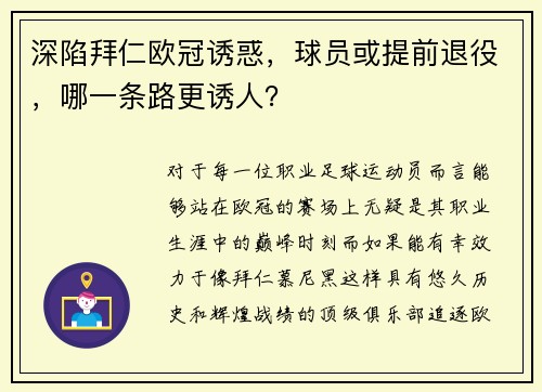 深陷拜仁欧冠诱惑，球员或提前退役，哪一条路更诱人？