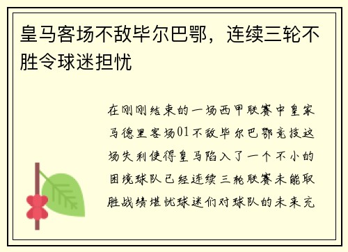 皇马客场不敌毕尔巴鄂，连续三轮不胜令球迷担忧