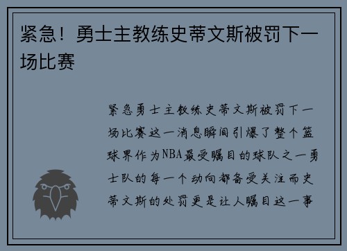 紧急！勇士主教练史蒂文斯被罚下一场比赛