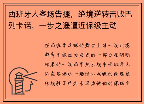 西班牙人客场告捷，绝境逆转击败巴列卡诺，一步之遥逼近保级主动