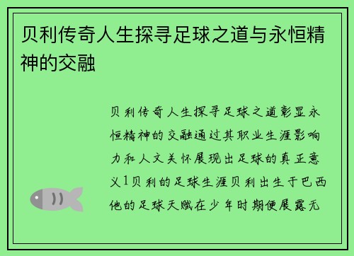 贝利传奇人生探寻足球之道与永恒精神的交融