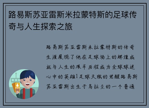 路易斯苏亚雷斯米拉蒙特斯的足球传奇与人生探索之旅