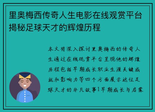 里奥梅西传奇人生电影在线观赏平台揭秘足球天才的辉煌历程