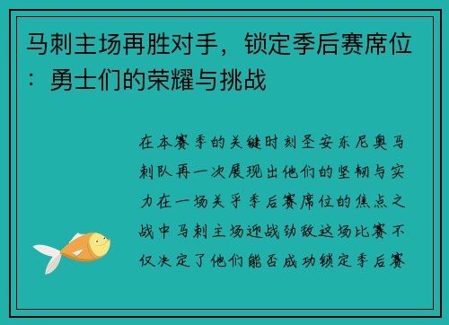 马刺主场再胜对手，锁定季后赛席位：勇士们的荣耀与挑战