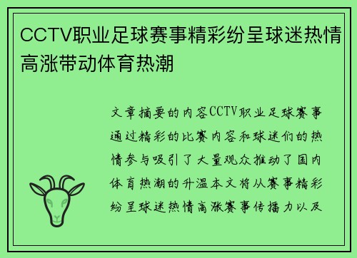 CCTV职业足球赛事精彩纷呈球迷热情高涨带动体育热潮