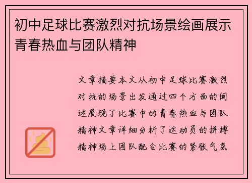 初中足球比赛激烈对抗场景绘画展示青春热血与团队精神