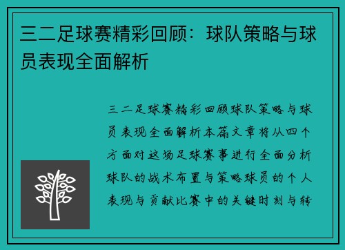 三二足球赛精彩回顾：球队策略与球员表现全面解析