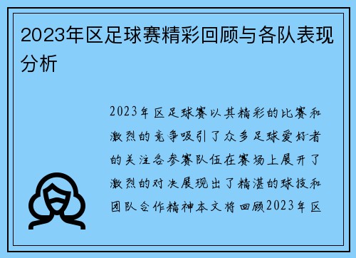 2023年区足球赛精彩回顾与各队表现分析