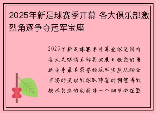 2025年新足球赛季开幕 各大俱乐部激烈角逐争夺冠军宝座