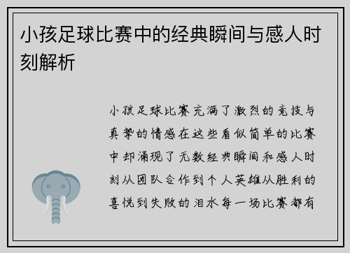 小孩足球比赛中的经典瞬间与感人时刻解析