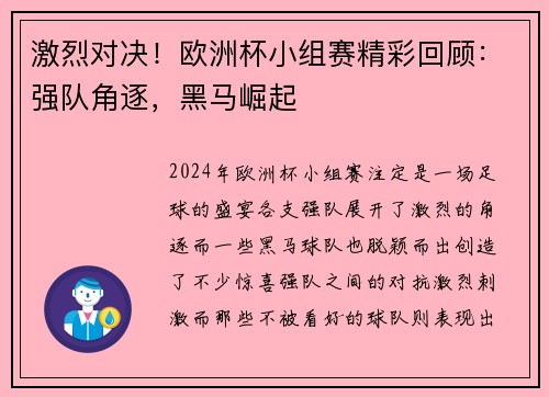 激烈对决！欧洲杯小组赛精彩回顾：强队角逐，黑马崛起