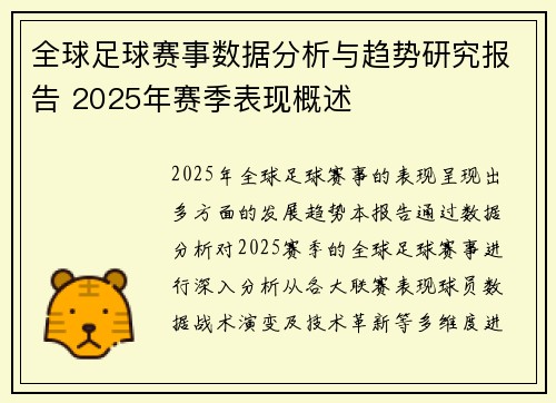 全球足球赛事数据分析与趋势研究报告 2025年赛季表现概述