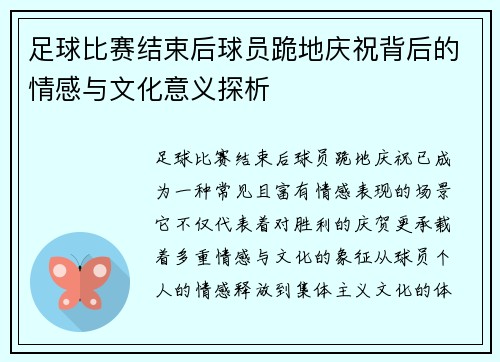 足球比赛结束后球员跪地庆祝背后的情感与文化意义探析