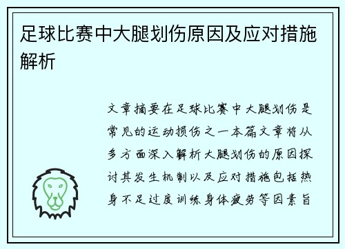 足球比赛中大腿划伤原因及应对措施解析