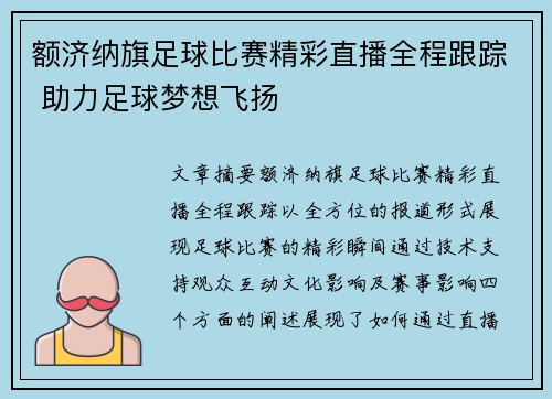 额济纳旗足球比赛精彩直播全程跟踪 助力足球梦想飞扬