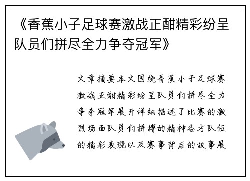 《香蕉小子足球赛激战正酣精彩纷呈队员们拼尽全力争夺冠军》