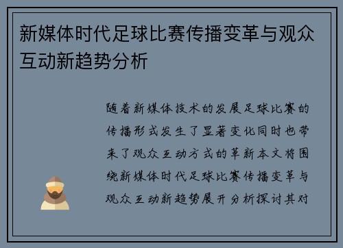 新媒体时代足球比赛传播变革与观众互动新趋势分析