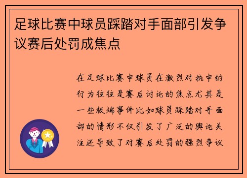 足球比赛中球员踩踏对手面部引发争议赛后处罚成焦点