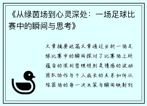 《从绿茵场到心灵深处：一场足球比赛中的瞬间与思考》