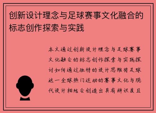 创新设计理念与足球赛事文化融合的标志创作探索与实践