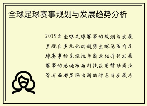 全球足球赛事规划与发展趋势分析