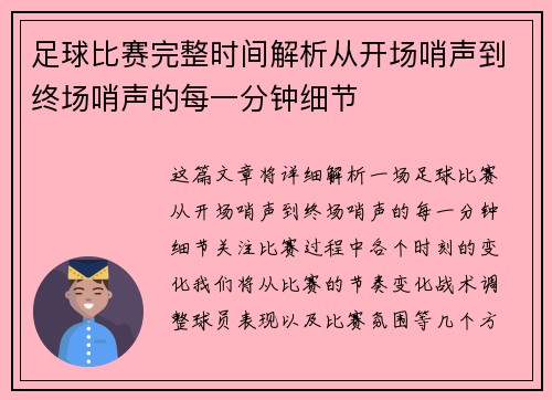 足球比赛完整时间解析从开场哨声到终场哨声的每一分钟细节