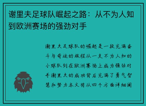 谢里夫足球队崛起之路：从不为人知到欧洲赛场的强劲对手