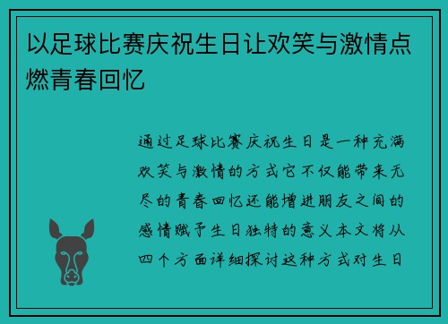 以足球比赛庆祝生日让欢笑与激情点燃青春回忆