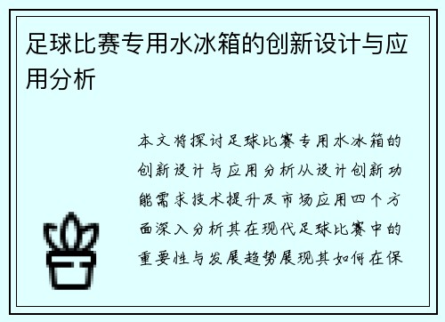 足球比赛专用水冰箱的创新设计与应用分析